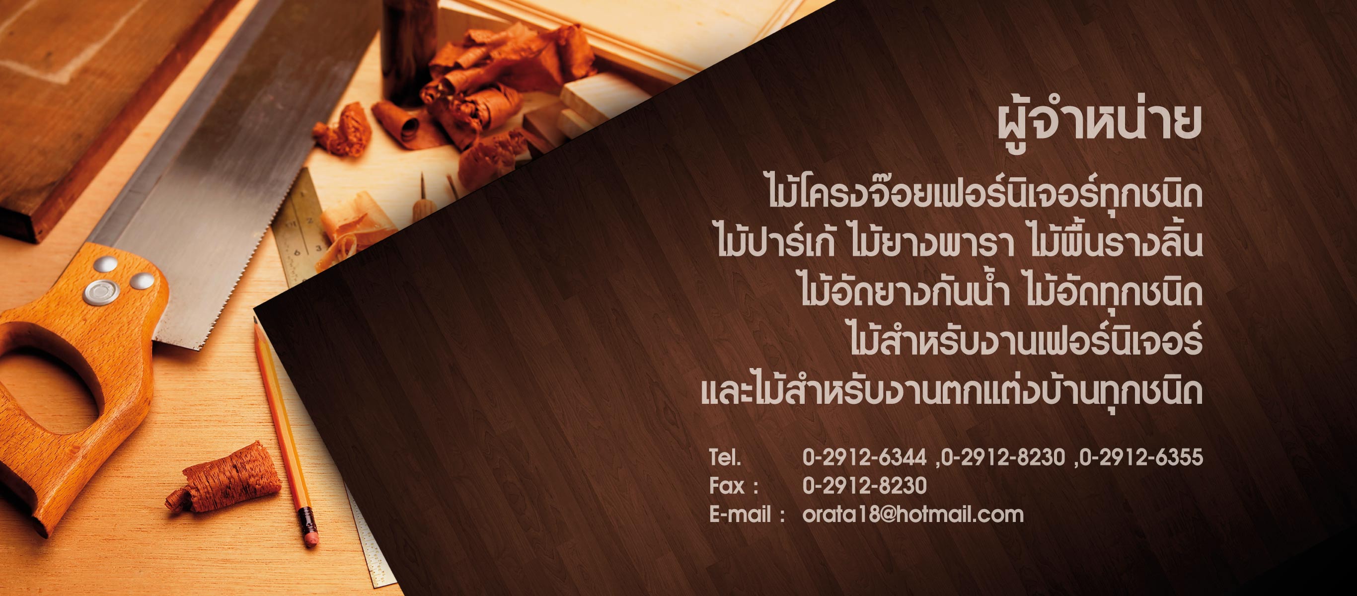 บริษัท หาญวิวัฒน์ ค้าไม้ 168 จำกัด